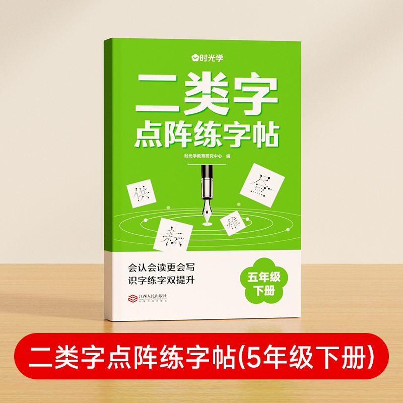 【时光学】二类字点阵练字帖（5年级下册）