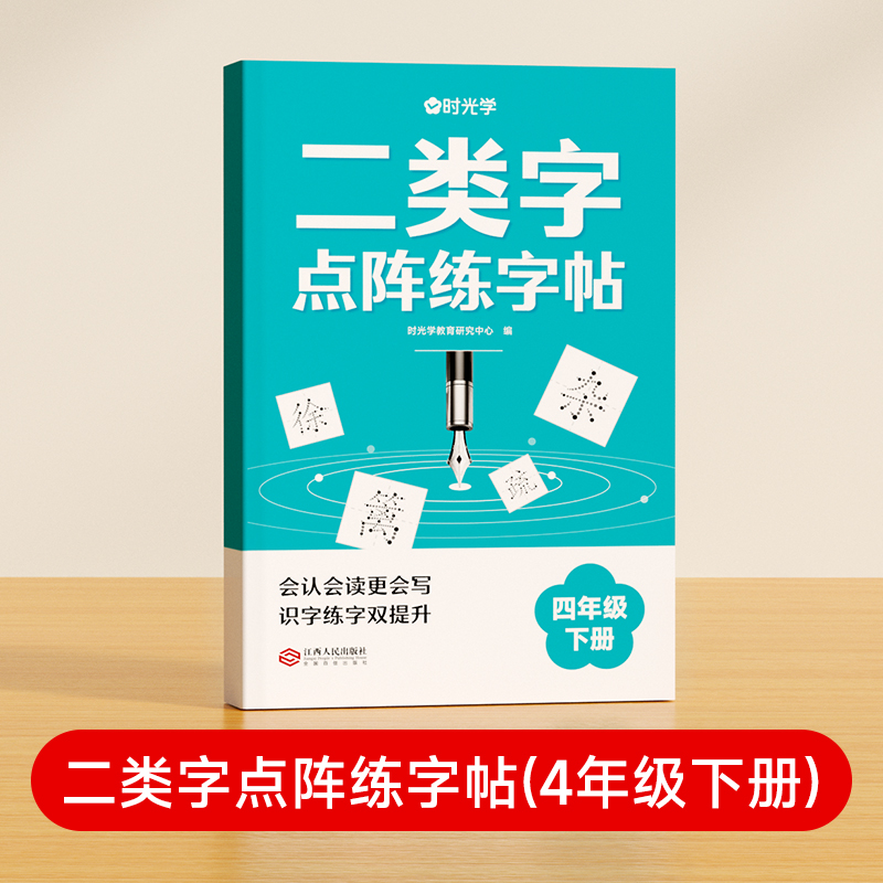 【时光学】二类字点阵练字帖（4年级下册）