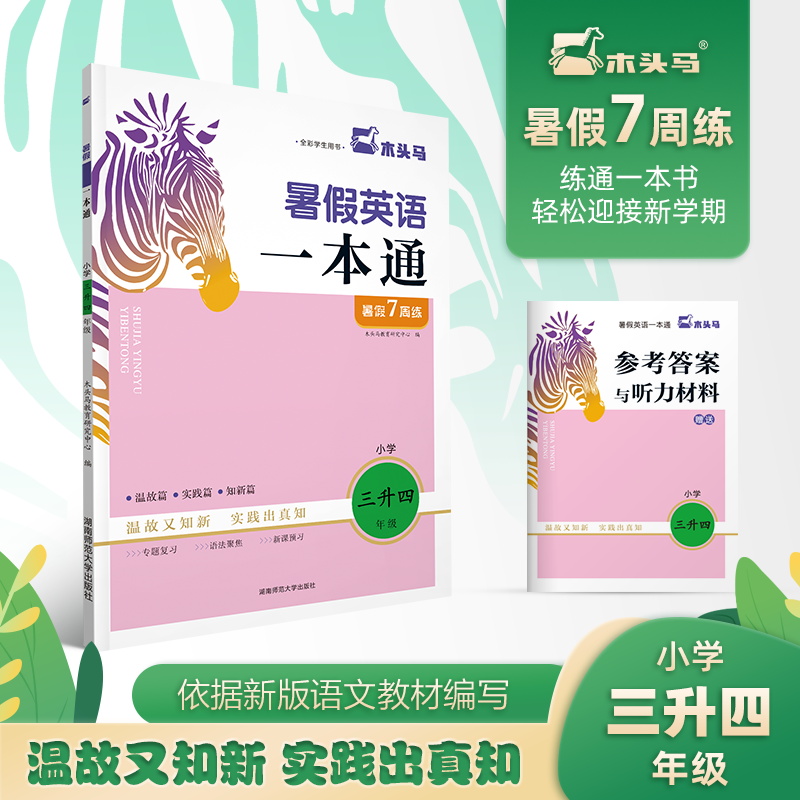 暑假英语一本通（小学3升4全彩学生用书）