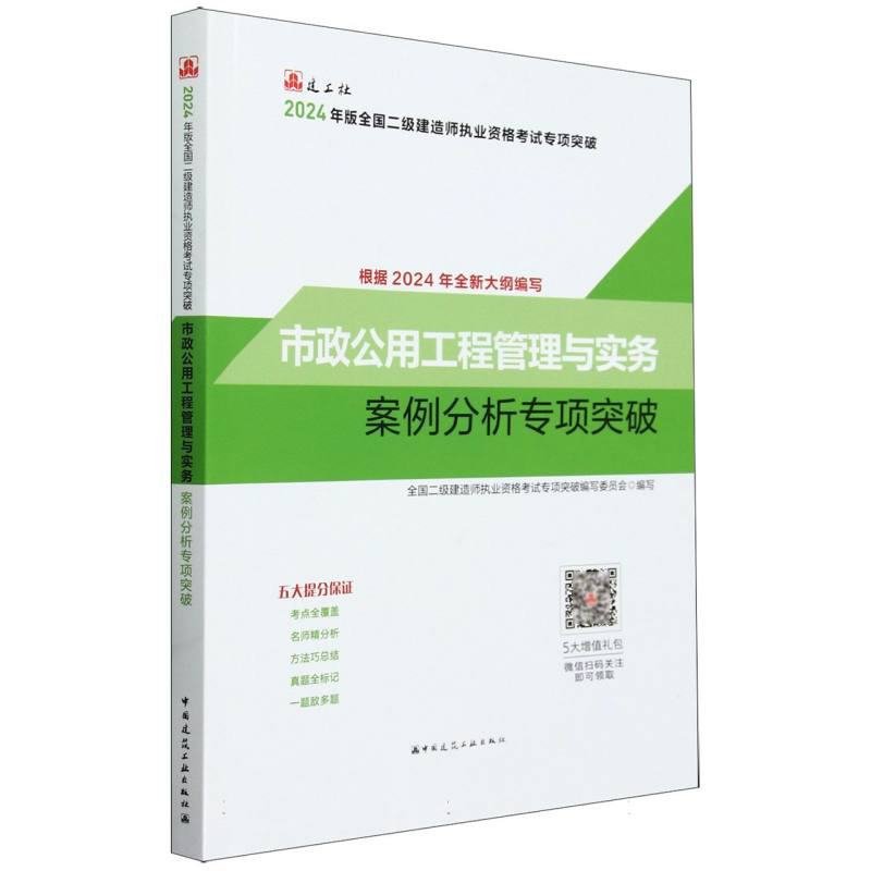 市政公用工程管理与实务案例分析专项突破 24版