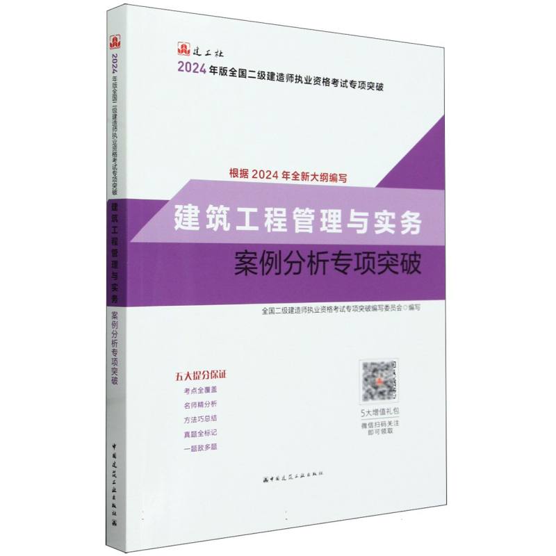 建筑工程管理与实务案例分析专项突破 24版