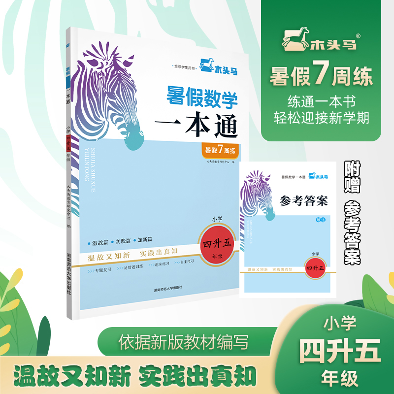 暑假数学一本通（小学4升5全彩学生用书）