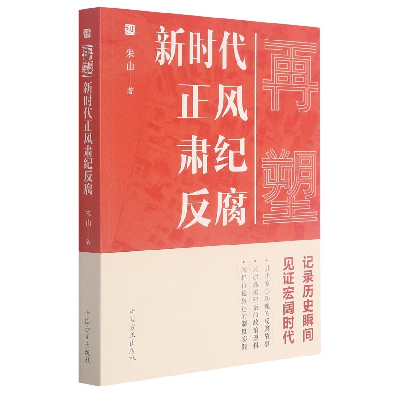 再塑（新时代正风肃纪反腐）