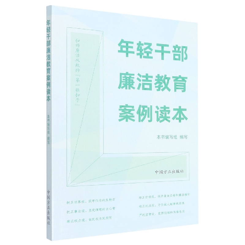 年轻干部廉洁教育案例读本