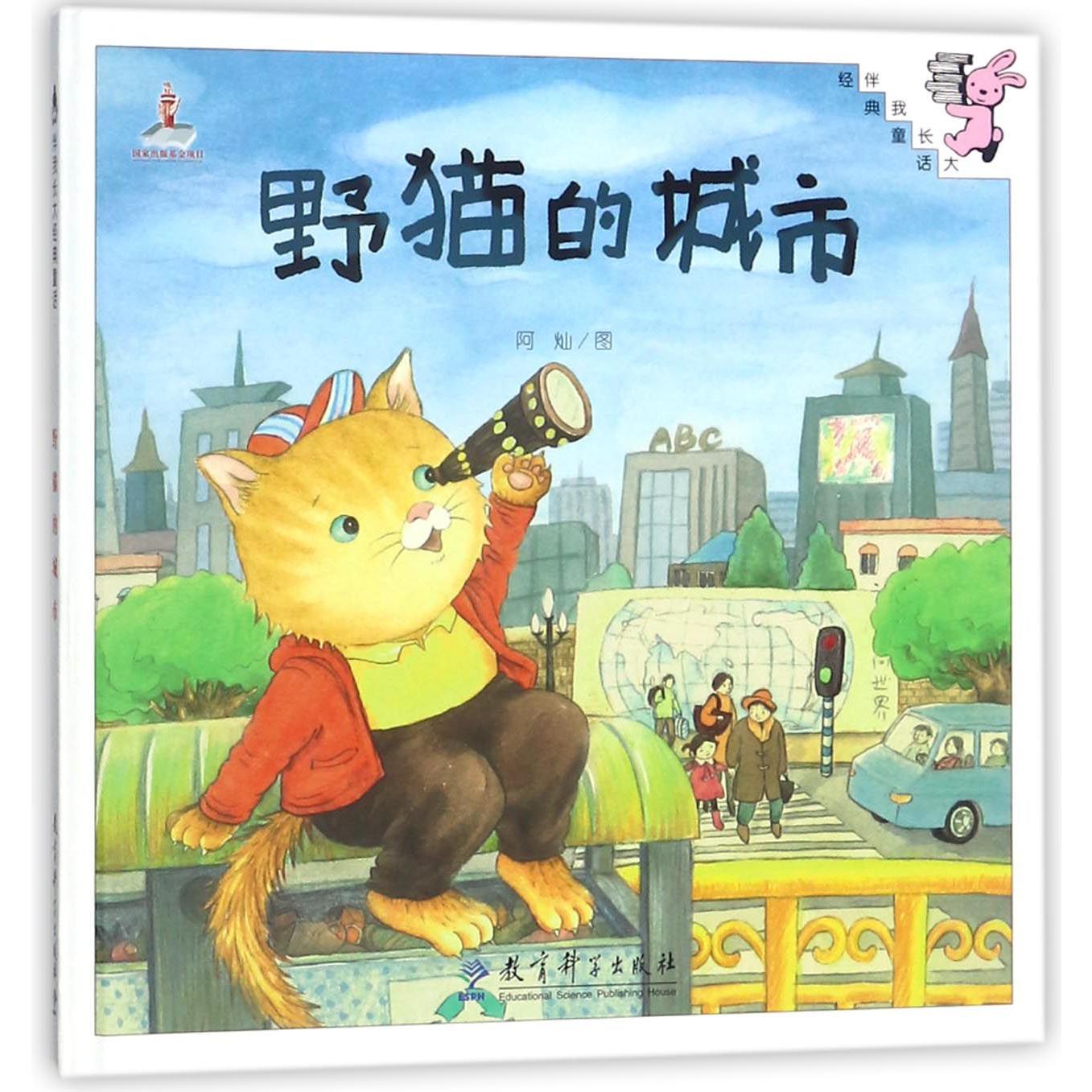野猫的城市(精)/伴我长大经典童话