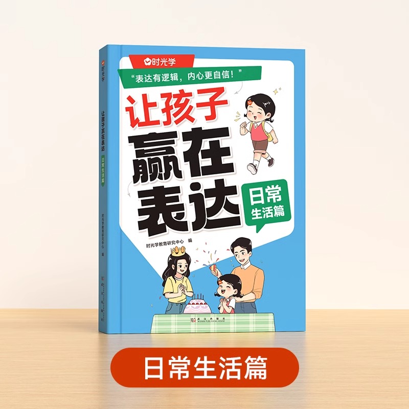 （时光学）让孩子赢在表达（日常生活篇）