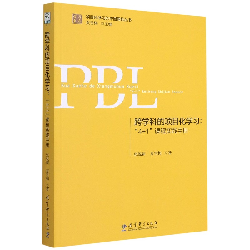 跨学科的项目化学习--4+1课程实践手册/学习素养项目化学习的中国建构丛书