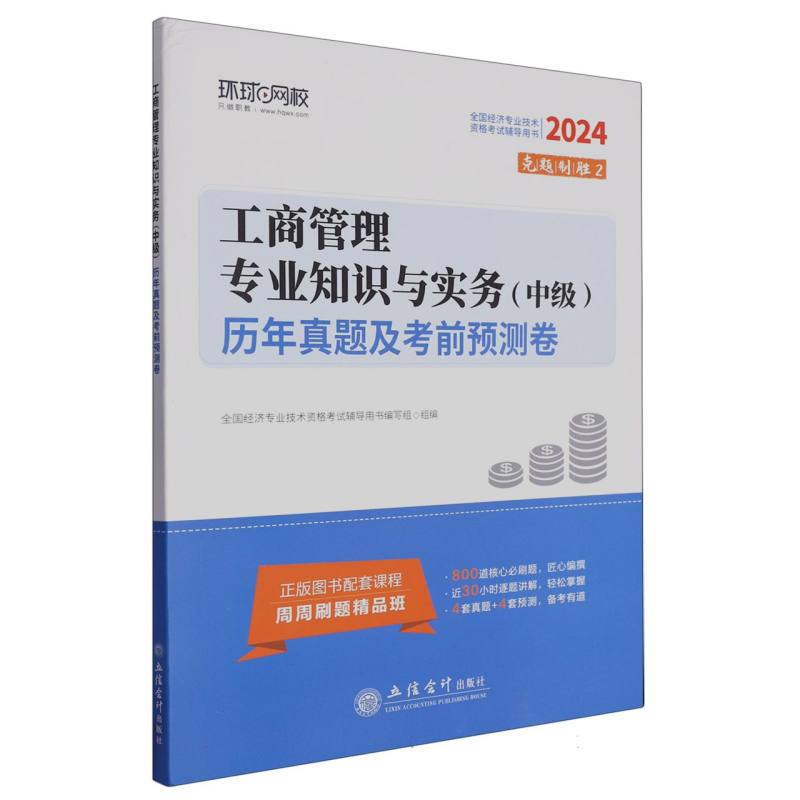 2024工商管理专业知识与实务（中级）历年真题及考前预测卷