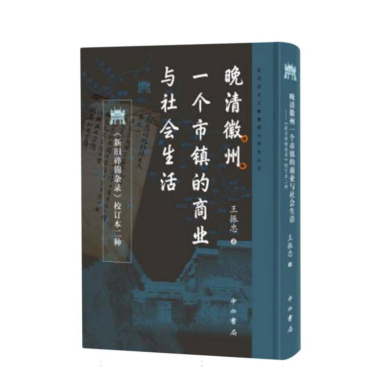 晚清徽州一个市镇的商业与社会生活:《新旧碎锦杂录》校订本二种