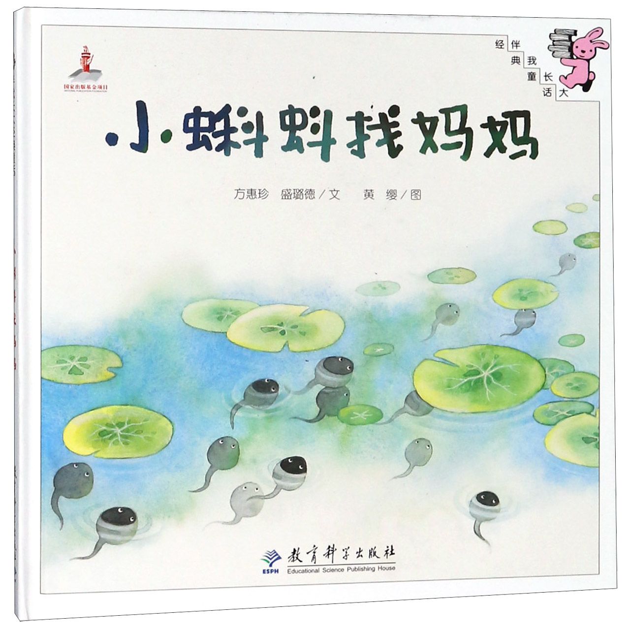 小蝌蚪找妈妈(精)/伴我长大经典童话