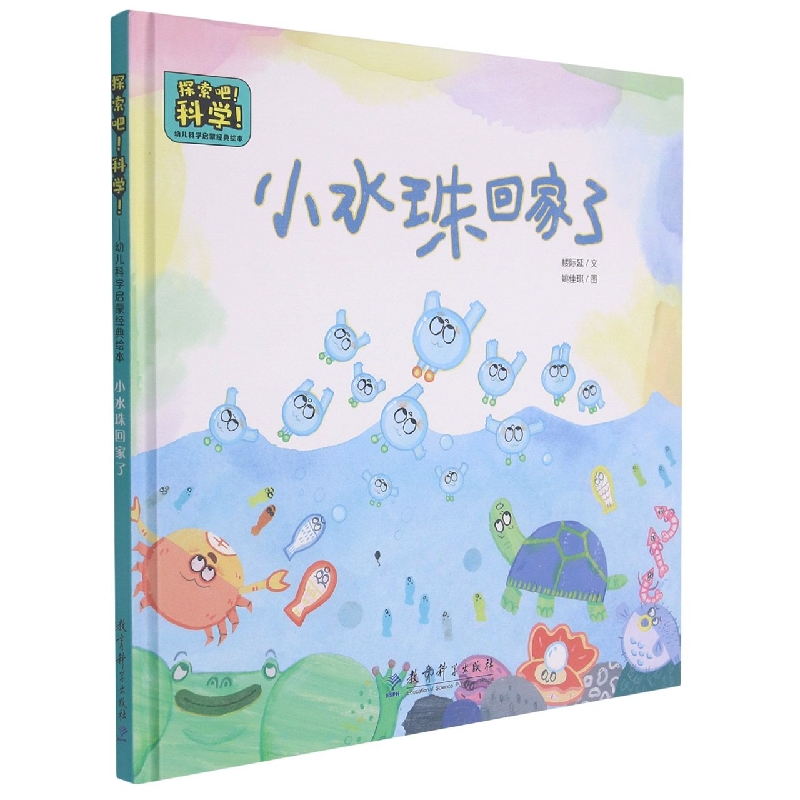 小水珠回家了(精)/探索吧科学幼儿科学启蒙经典绘本