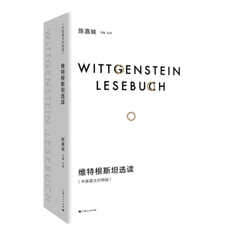 维特根斯坦选读（中英德文对照版）