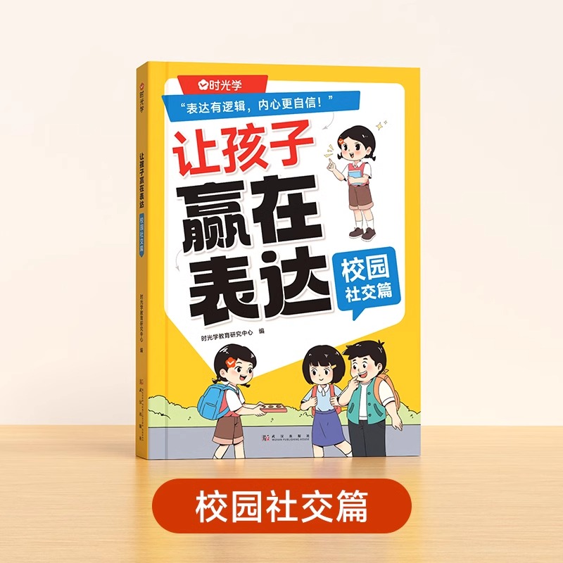 【时光学】让孩子赢在表达（校园社交篇）