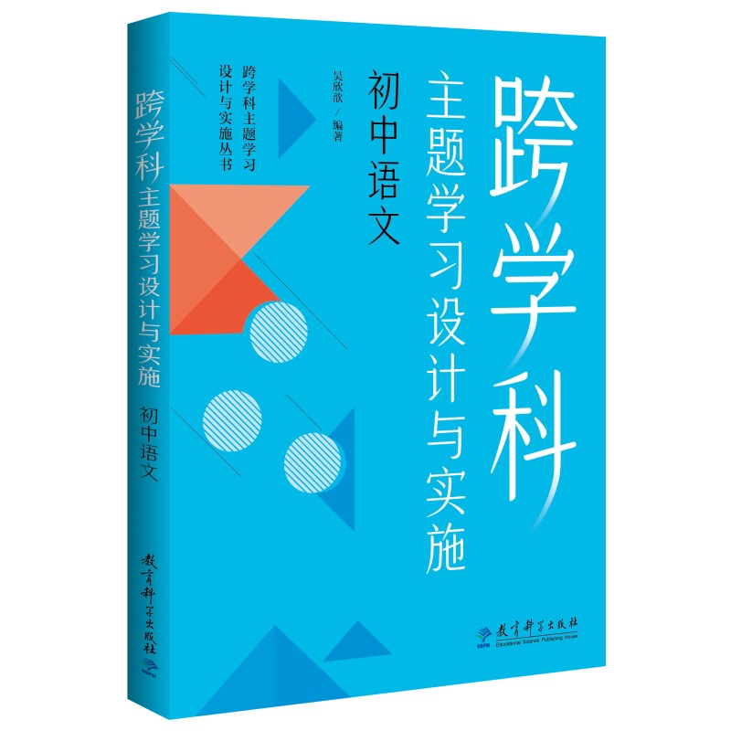 跨学科主题学习设计与实施  初中语文