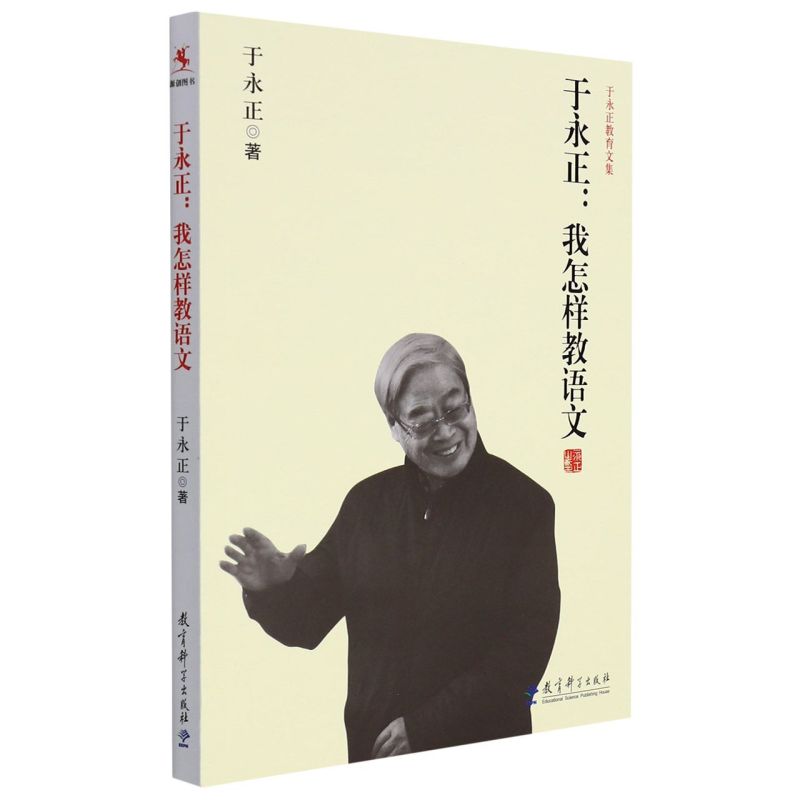 于永正--我怎样教语文/于永正教育文集