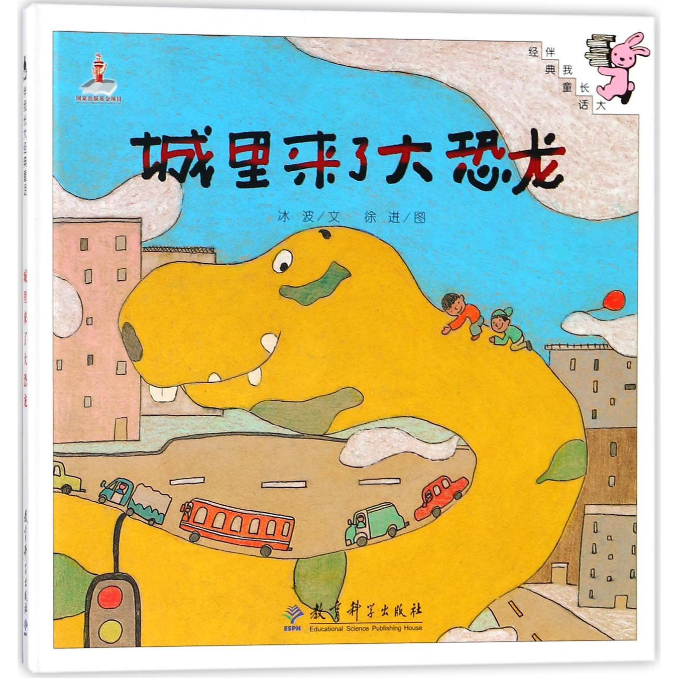 城里来了大恐龙(精)/伴我长大经典童话