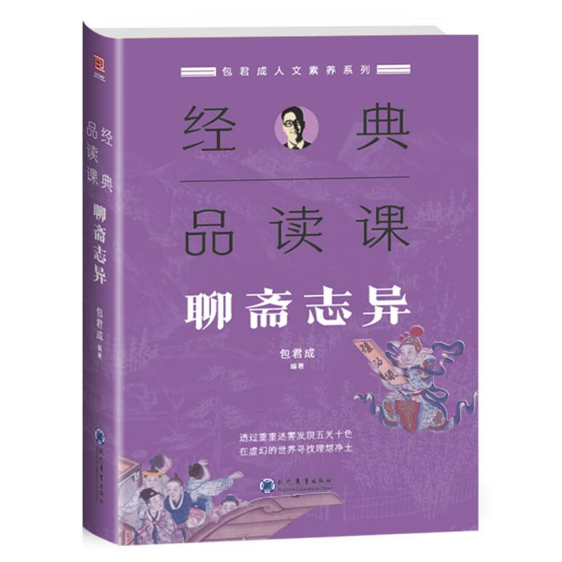 经典品读课·聊斋志异