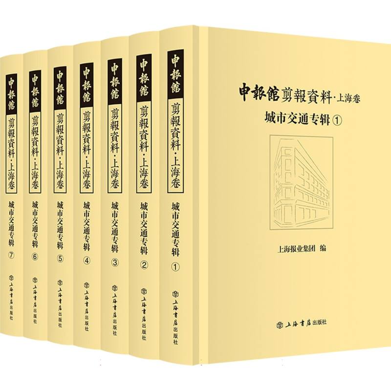 申报馆剪报资料·上海卷：城市交通专辑（全7册）