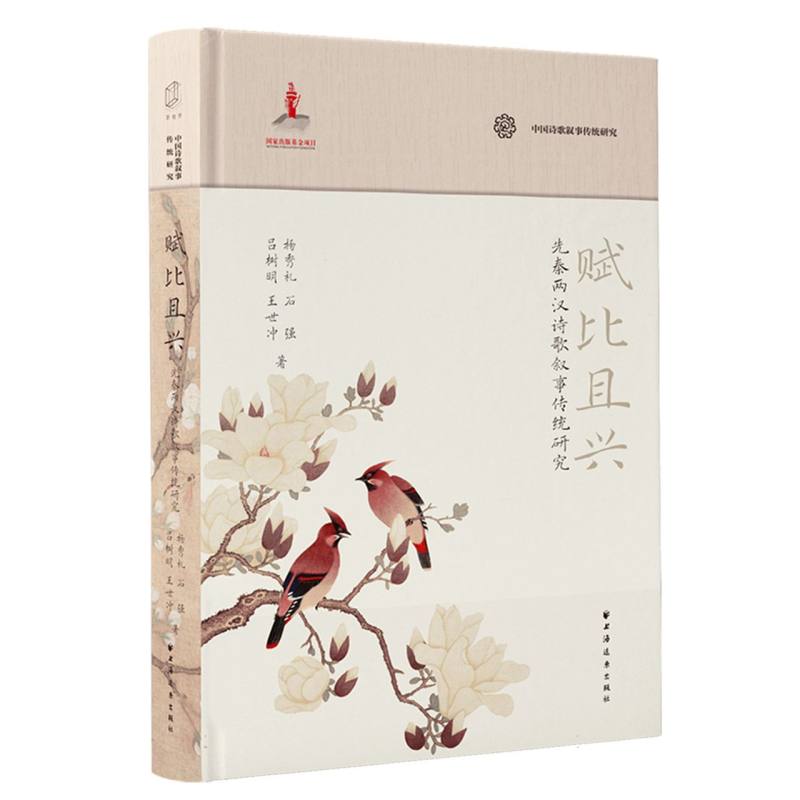 赋比且兴:先秦两汉诗歌叙事传统研究