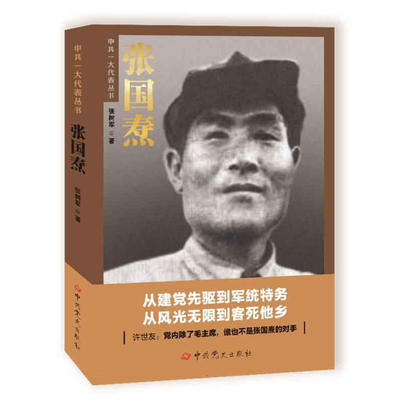 中共一大代表丛书 张国焘