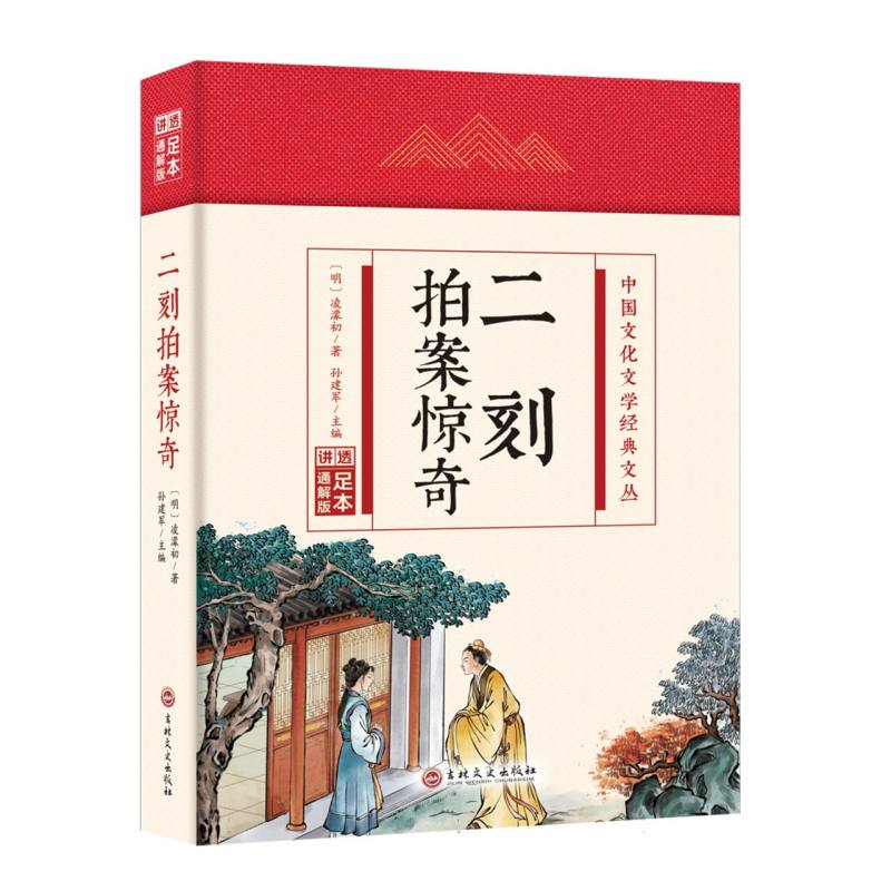 二刻拍案惊奇（精）/中国文化文学经典文丛