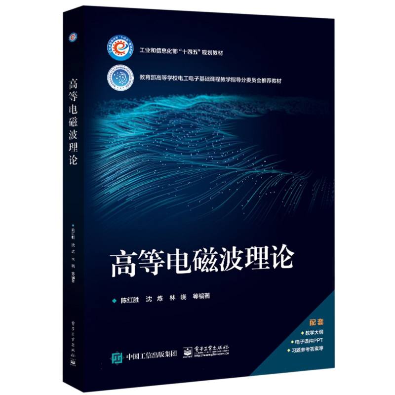高等电磁波理论