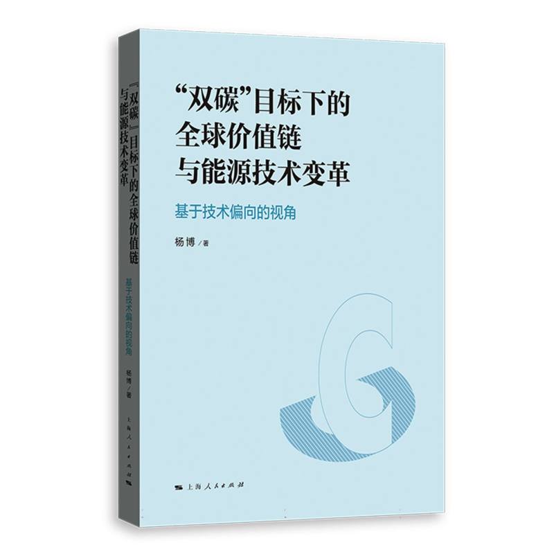 “双碳”目标下的全球价值链与能源技术变革：基于技术偏向的视角