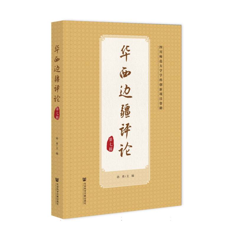 华西边疆评论（第七辑）