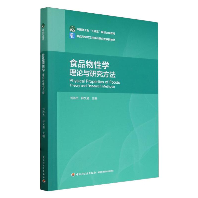 中国轻工业“十四五”规划立项教材-食品物性学:理论与研究方法