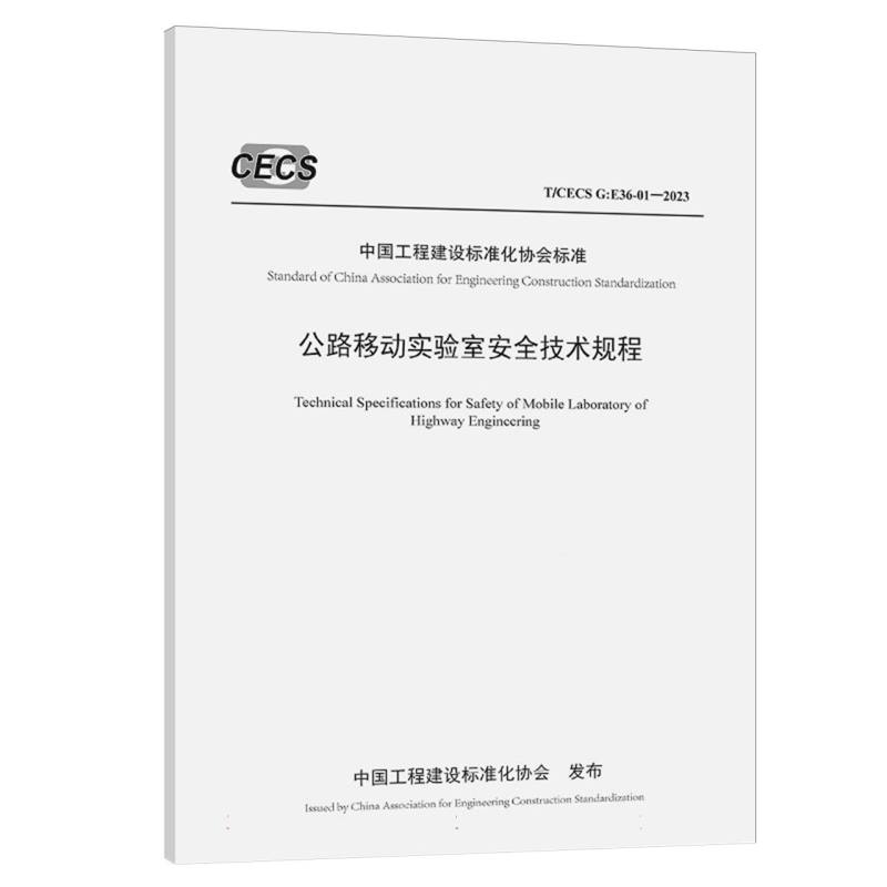 公路移动实验室安全技术规程（T/CECS G：E36-01—2023）