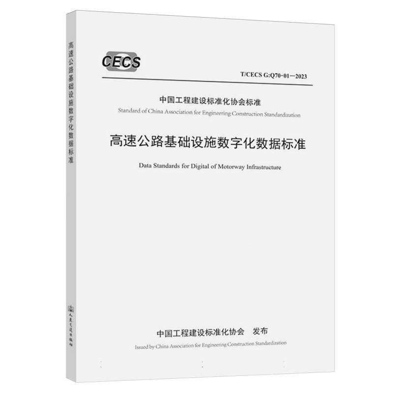 高速公路基础设施数字化数据标准（T/CECS G：Q70-01—2023）