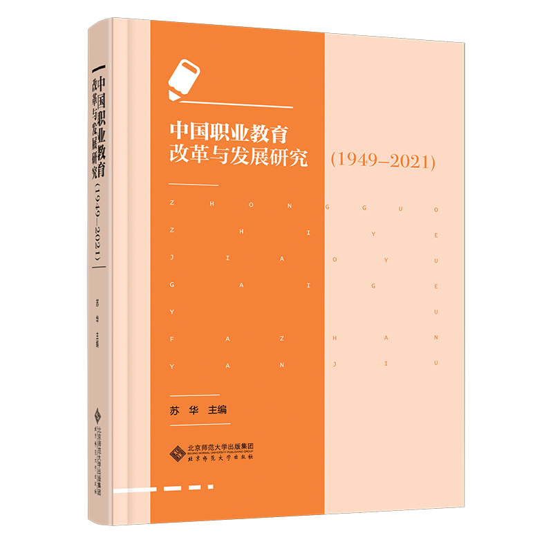 中国职业教育改革与发展研究(1949-2021)