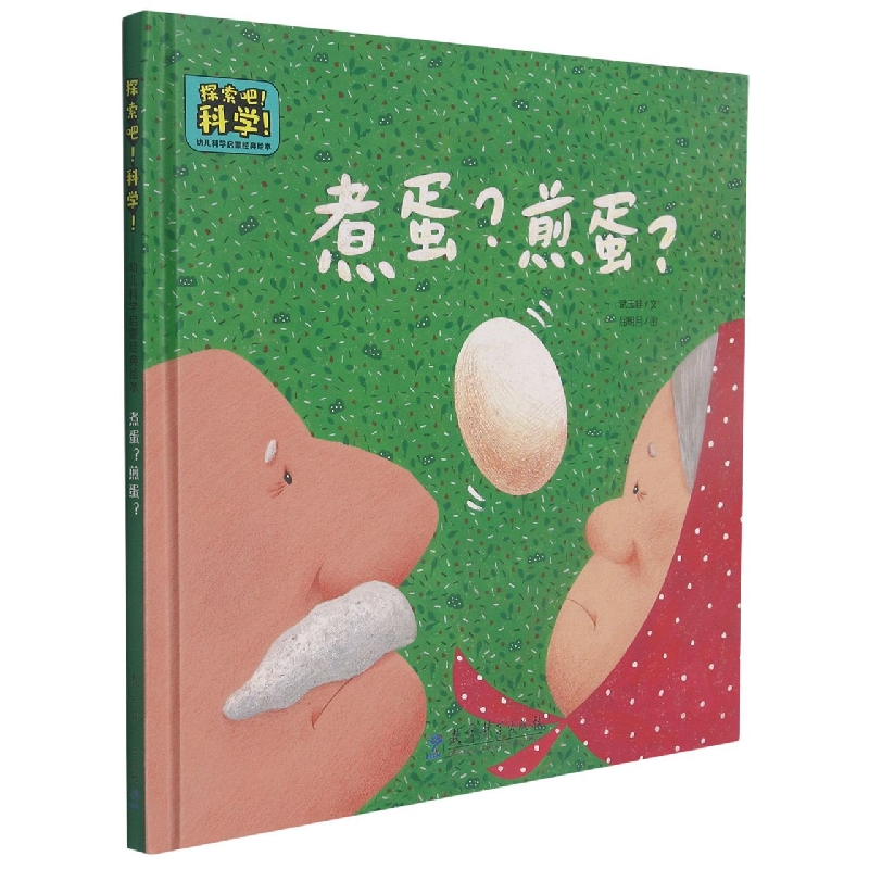 煮蛋煎蛋(精)/探索吧科学幼儿科学启蒙经典绘本