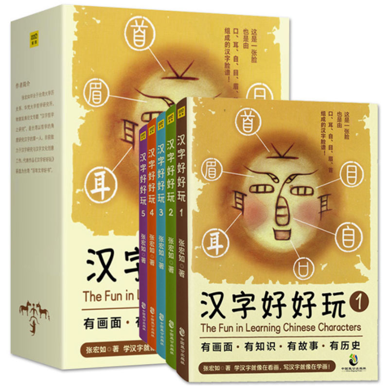 汉字好好玩(全5册)