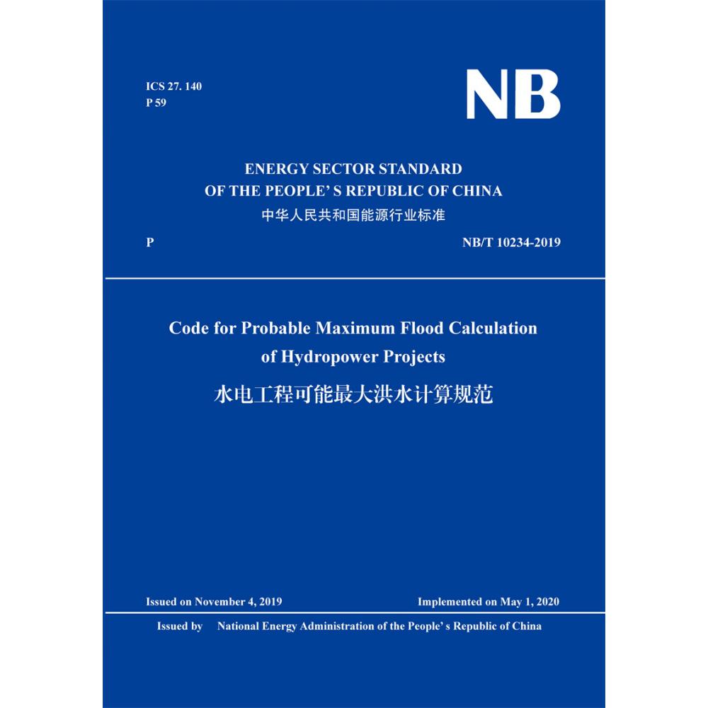 Code for Probable Maximum Flood Calculation of Hydropower Projects（NB/T 10234-2019）水电工程可能最大洪水计算规范