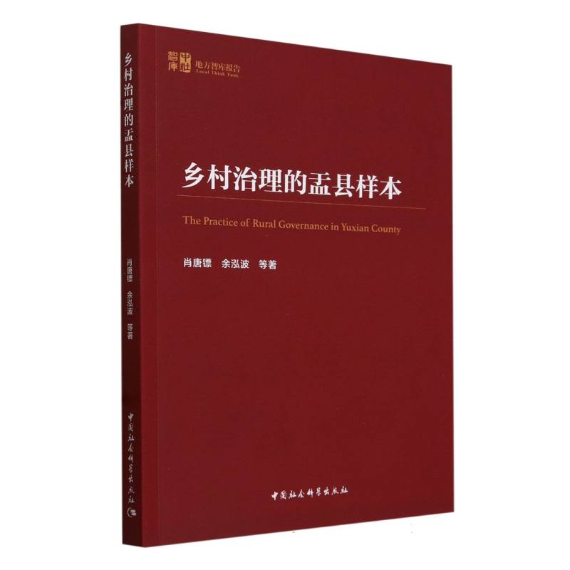 乡村治理的盂县样本/中社智库地方智库报告