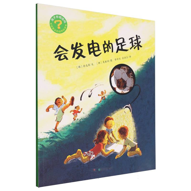 孩子你相信吗:不可思议的自然科学书-会发电的足球