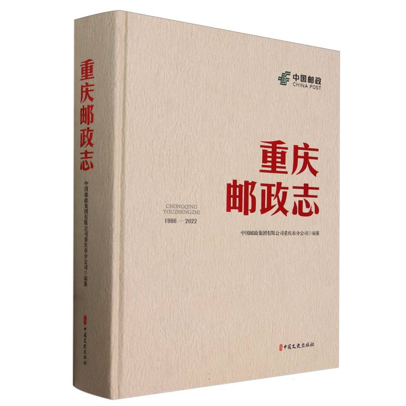 重庆邮政志（1986-2022）（精）