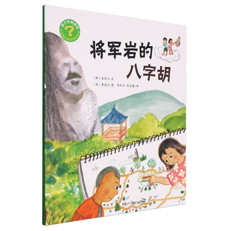 孩子你相信吗:不可思议的自然科学书-将军岩的八字胡