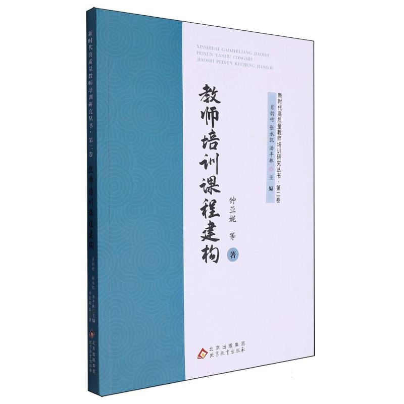 教师培训课程建构 新时代高质量教师培训研究丛书·第二卷