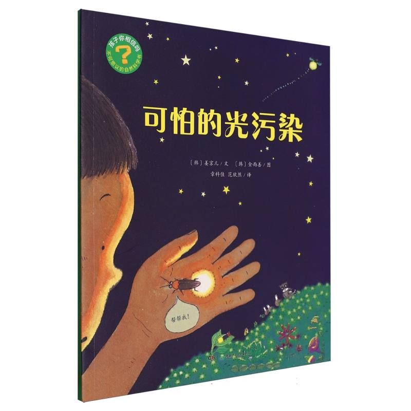 孩子你相信吗:不可思议的自然科学书-可怕的光污染