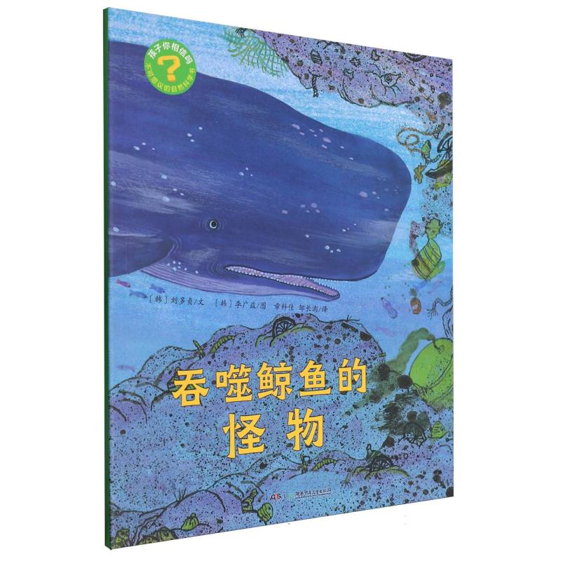 孩子你相信吗:不可思议的自然科学书-吞噬鲸鱼的怪物