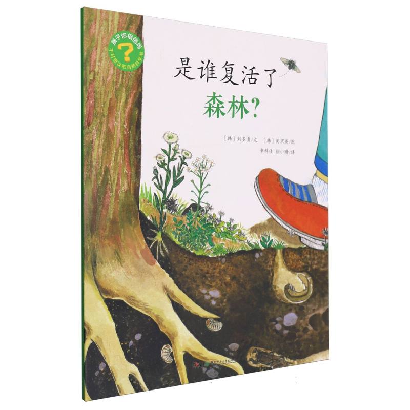 孩子你相信吗:不可思议的自然科学书-是谁复活了森林?