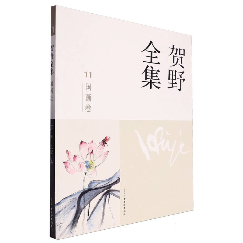 贺野全集·国画卷