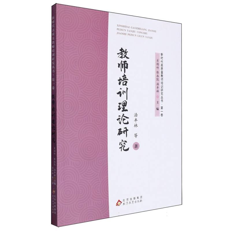 教师培训理论研究 新时代高质量教师培训研究丛书·第一卷