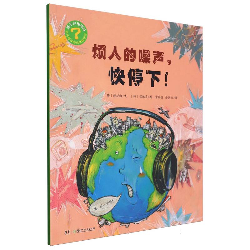 孩子你相信吗:不可思议的自然科学书-烦人的噪声快停下!