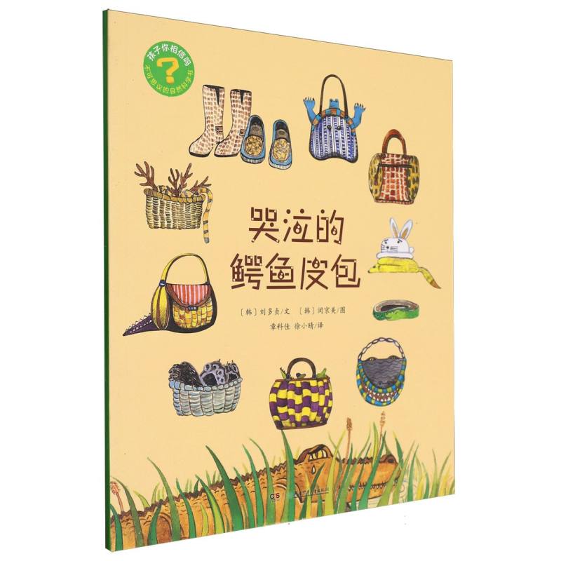 孩子你相信吗:不可思议的自然科学书-哭泣的鳄鱼皮包