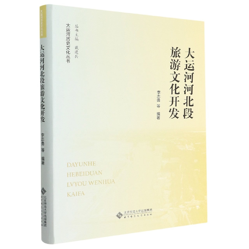 大运河河北段旅游文化开发