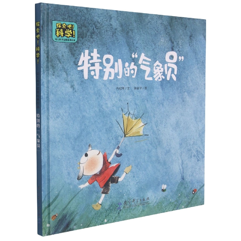 特别的气象员(精)/探索吧科学幼儿科学启蒙经典绘本