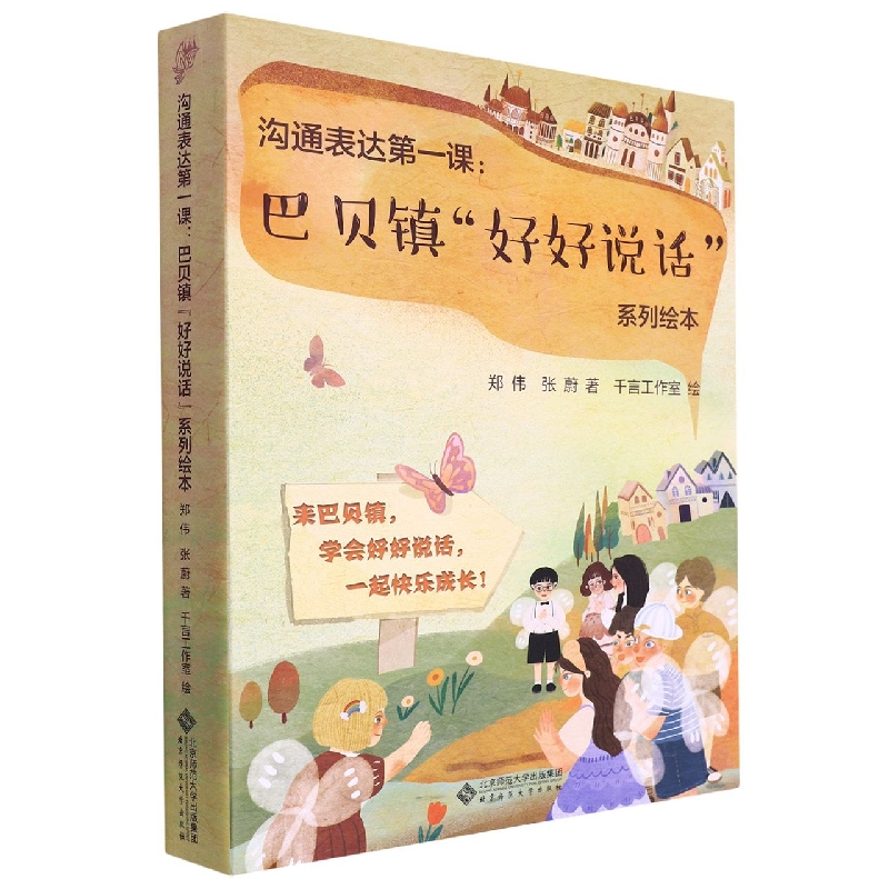 沟通表达第一课:巴贝镇“好好说话”系列绘本(套装)